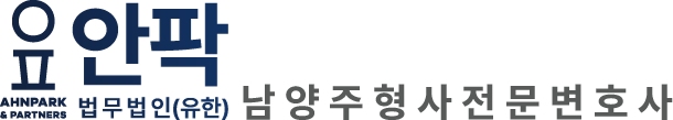 남양주형사변호사｜형사전문변호사-법무법인(유한) 안팍